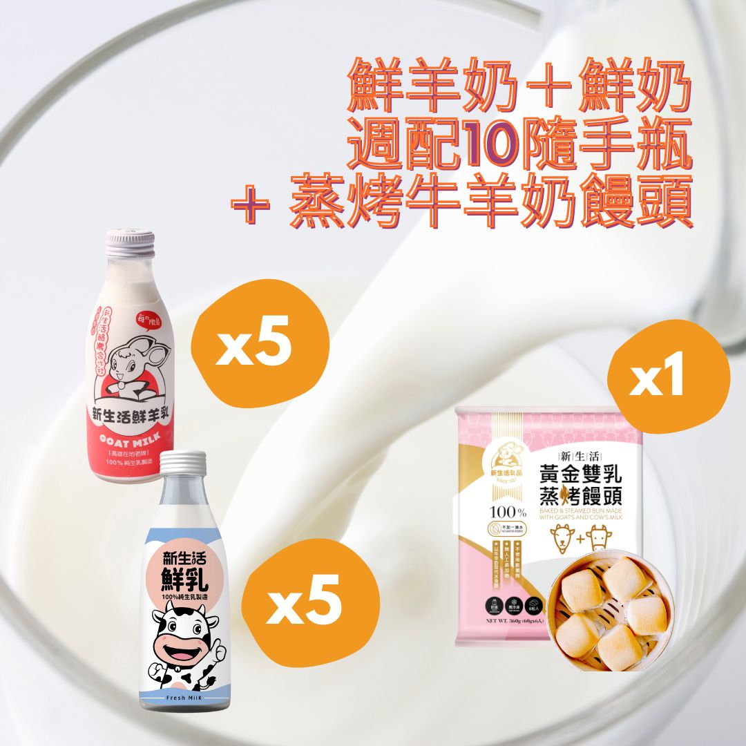 鮮羊奶+鮮奶隨手瓶(180ml/200m...