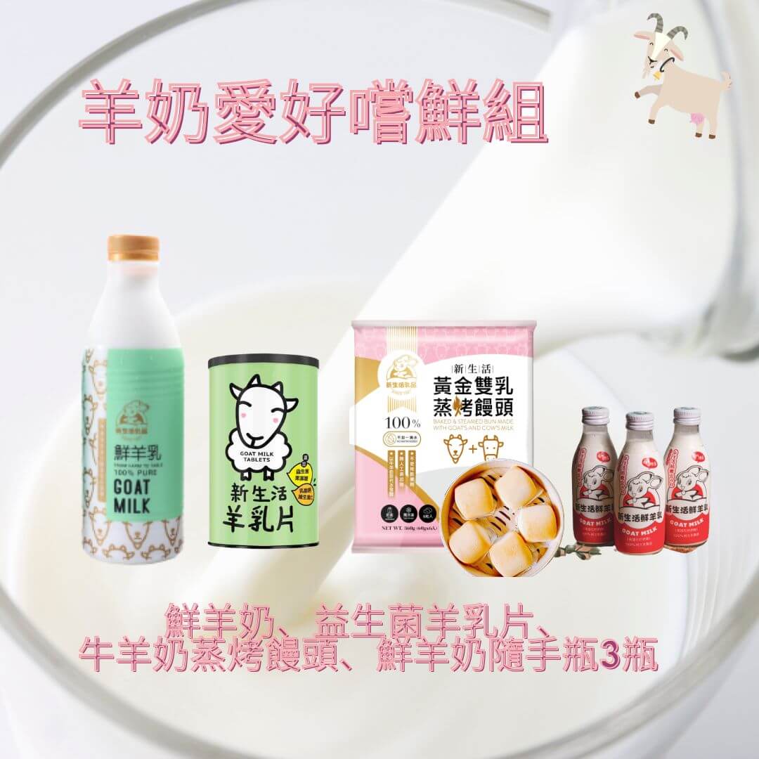 {含運組}鮮羊奶＋益生菌羊乳片＋隨手瓶＋牛羊乳蒸烤饅頭