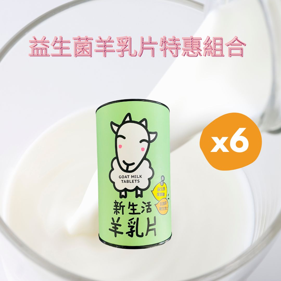 新生活益生菌羊乳片6罐組