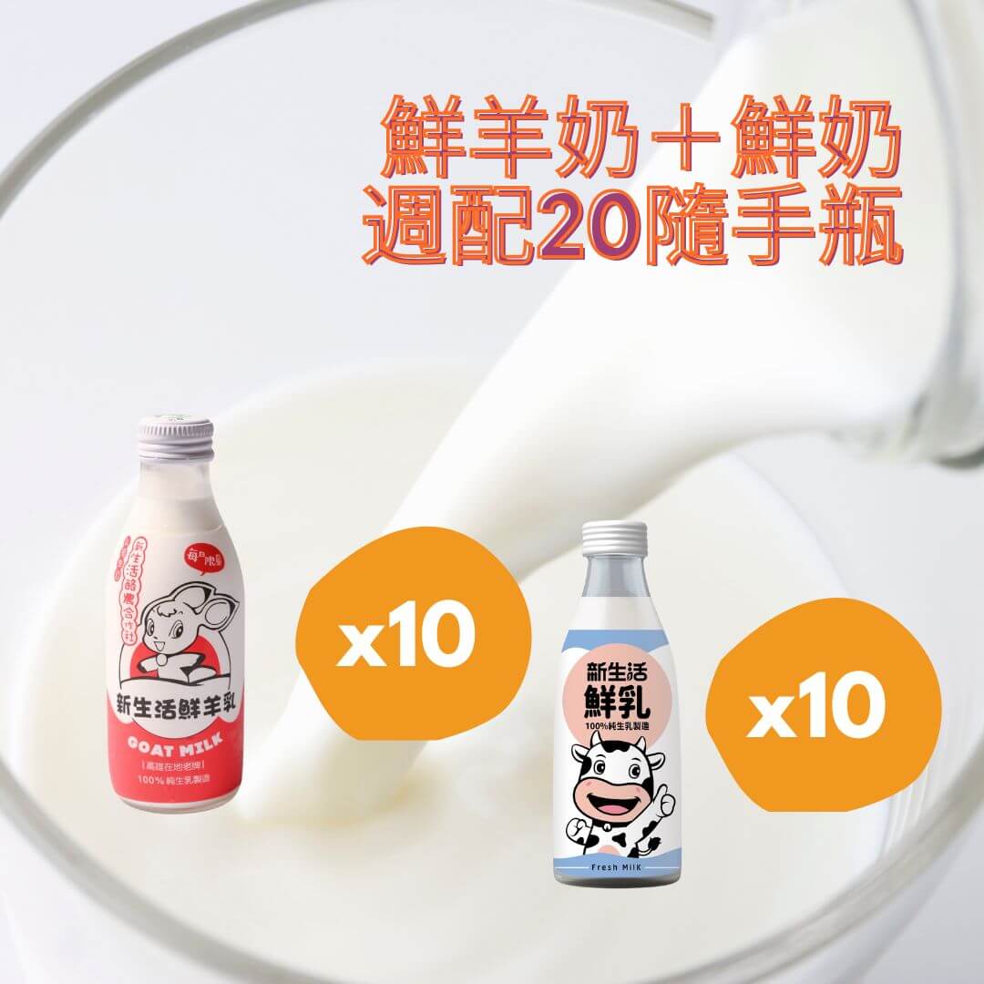 鮮羊奶/鮮乳隨手瓶(180ml/200...